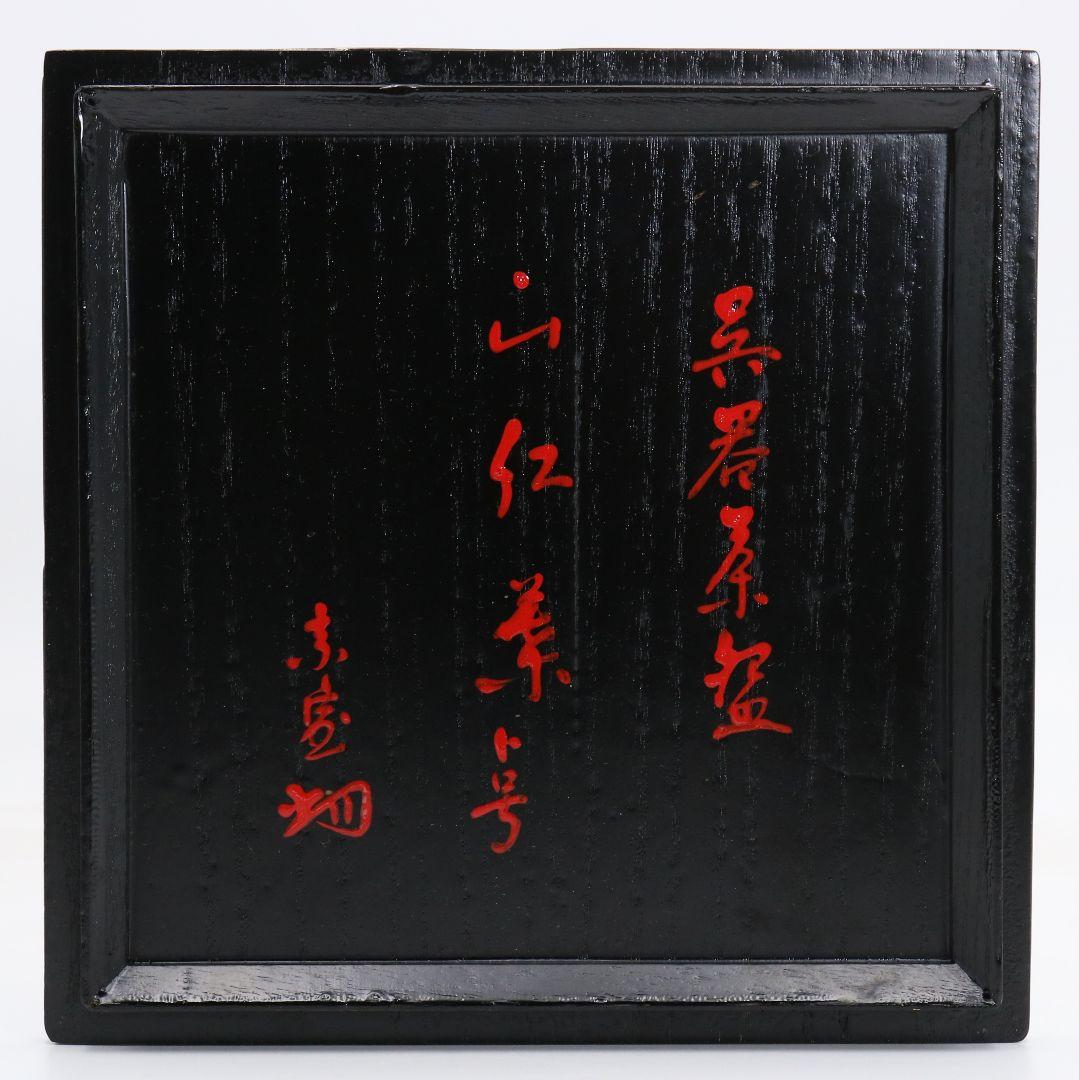 Goki Tea Bowl with Tantansai (14th Urasenke Grand Master) Hakogaki | Nijubako Double Box