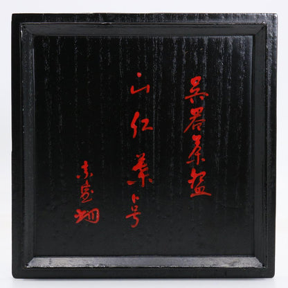 Goki Tea Bowl with Tantansai (14th Urasenke Grand Master) Hakogaki | Nijubako Double Box