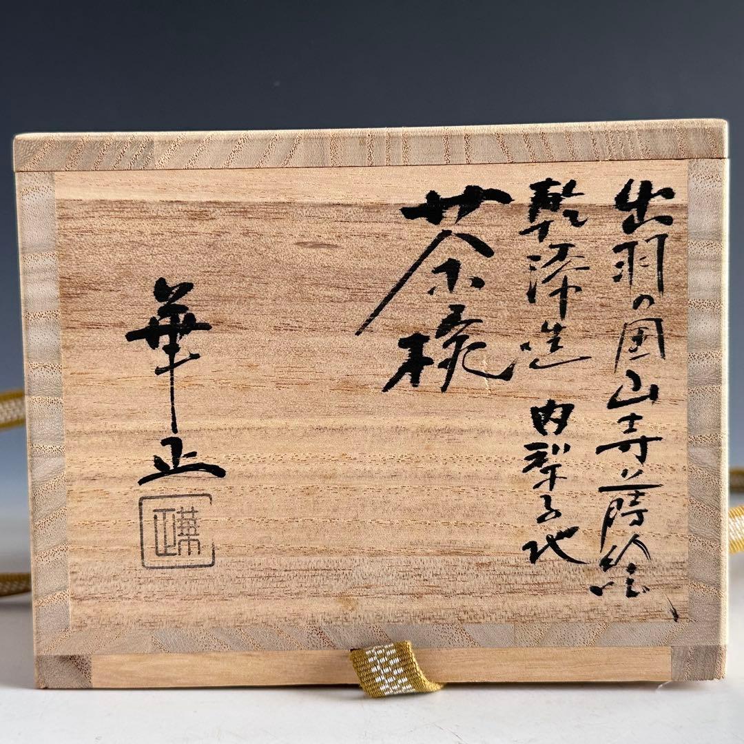 Kanshitsu Lacquer Tea Bowl — Yamadera Maki-e, Yoshida Kasei