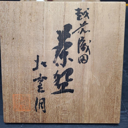 Echizen Ware Chawan by Kitano Shichizaemon | Oda-gama Kiln | Iron Banded Glaze | Tomobako + Pamphlet
