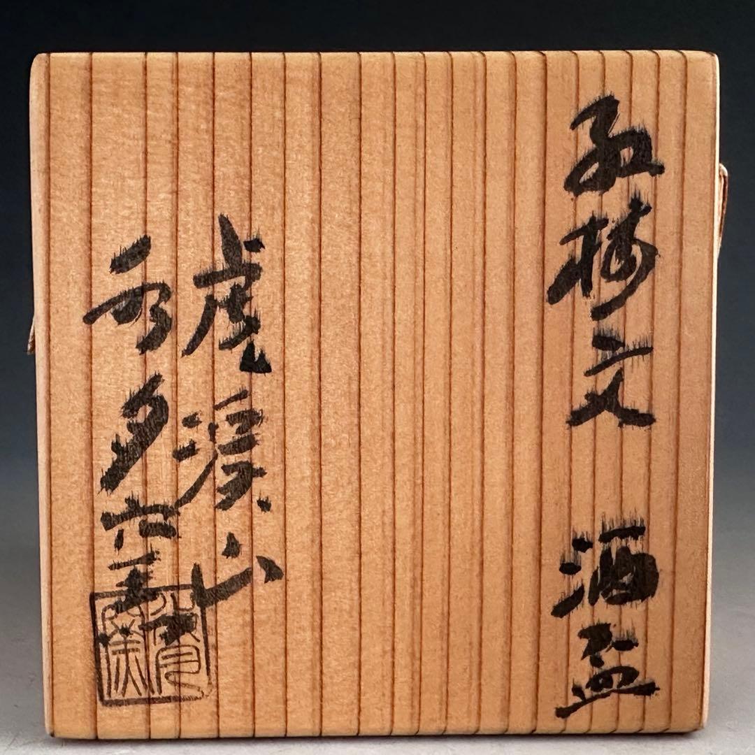 Kobai Plum Guinomi by Arakawa Takeo - Suigetsu Kiln Overglaze Cup