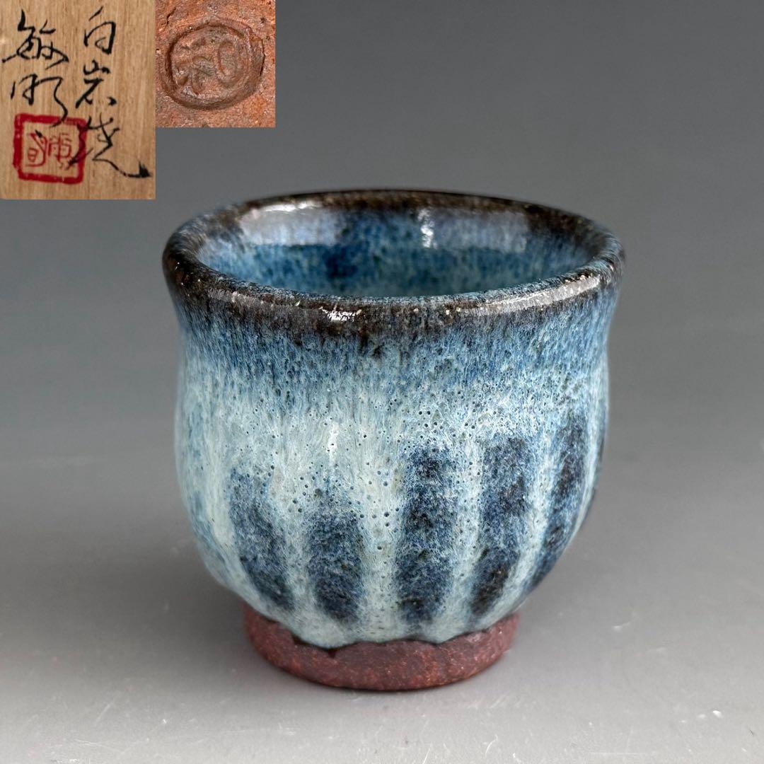 Shiraiwayaki Guinomi by Watanabe Toshiaki - Namako Glaze Sake Cup