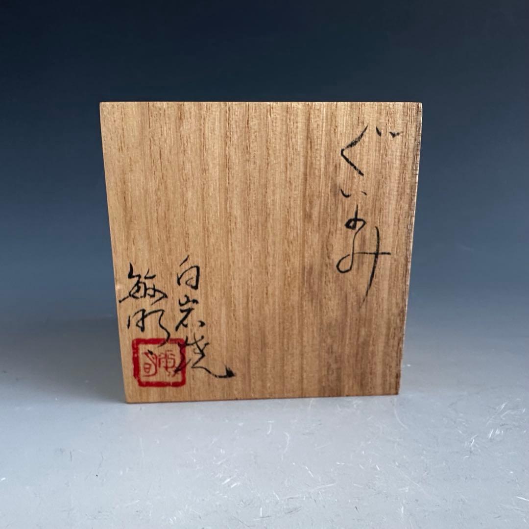 Shiraiwayaki Guinomi by Watanabe Toshiaki - Namako Glaze Sake Cup