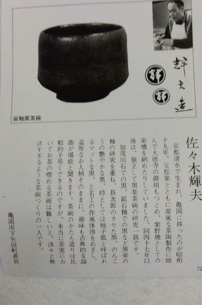Black Raku Shiho Tea Bowl Mt Fuji Sasaki Teruo Murasakino Kirai Kiln