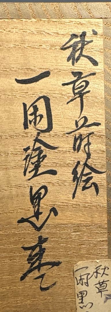 Maehata Shunsai — Akikusa Maki-e Ikkan-nuri Black Natsume, Tomobako