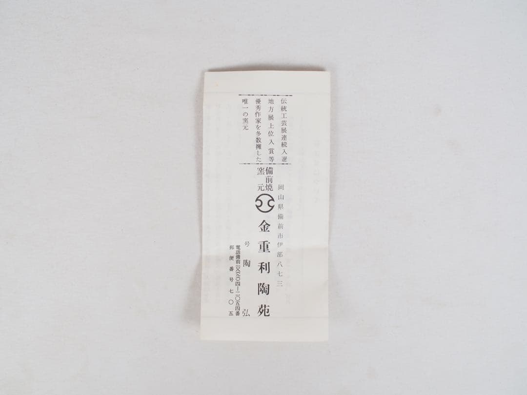 Bizen Chawan by Kaneshige Tōkō, 77th Generation Kaneshige Kiln, Full Provenance
