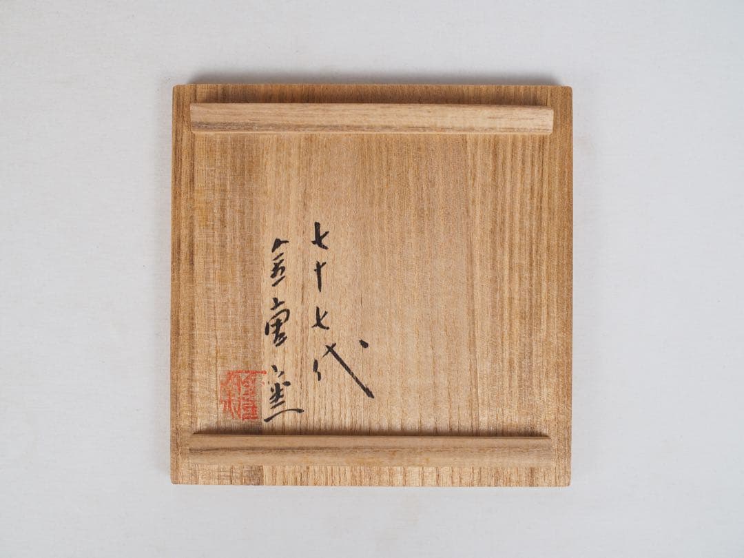Bizen Chawan by Kaneshige Tōkō, 77th Generation Kaneshige Kiln, Full Provenance