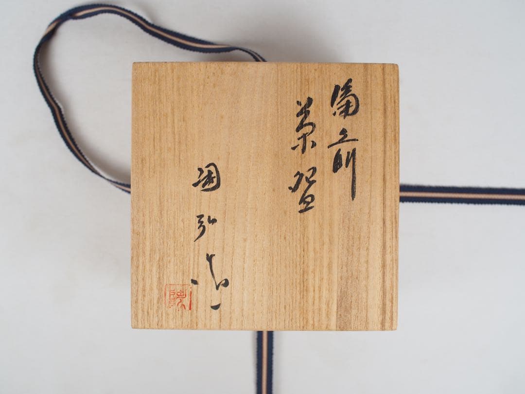 Bizen Chawan by Kaneshige Tōkō, 77th Generation Kaneshige Kiln, Full Provenance