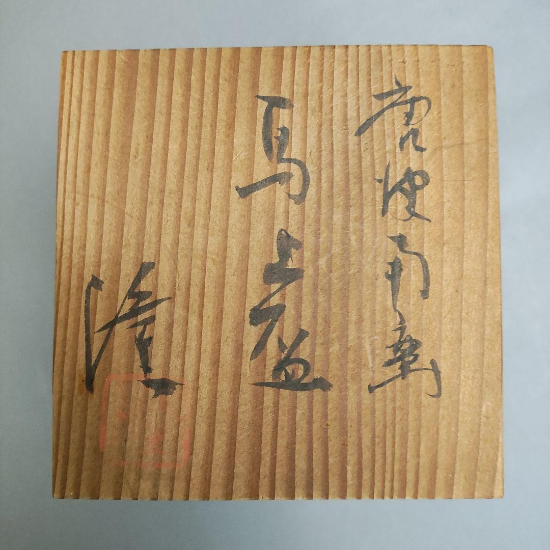 Nakazato Takashi Karatsu Nanban Bajōhai - Stemmed Sake Cup with Signed Box