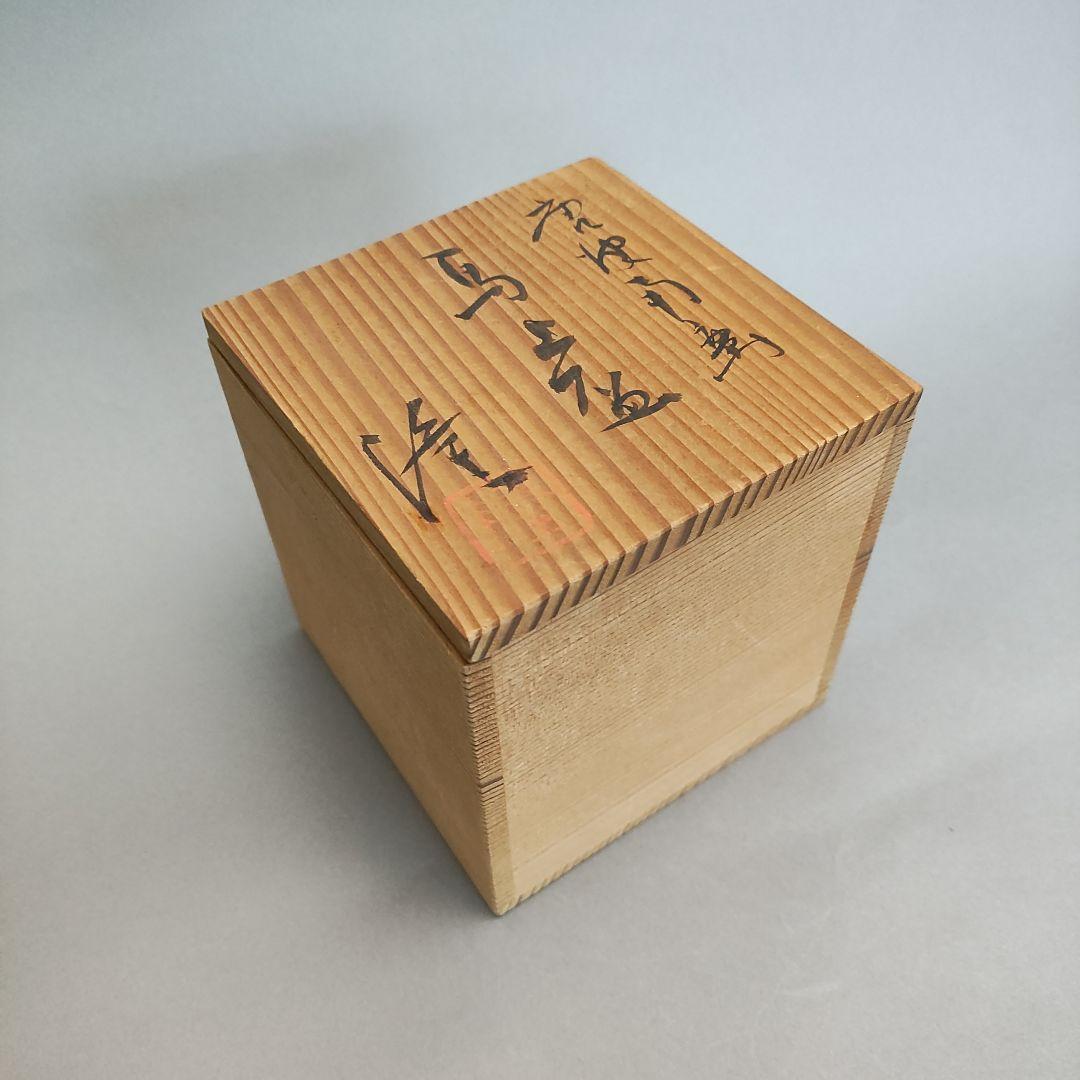 Nakazato Takashi Karatsu Nanban Bajōhai - Stemmed Sake Cup with Signed Box