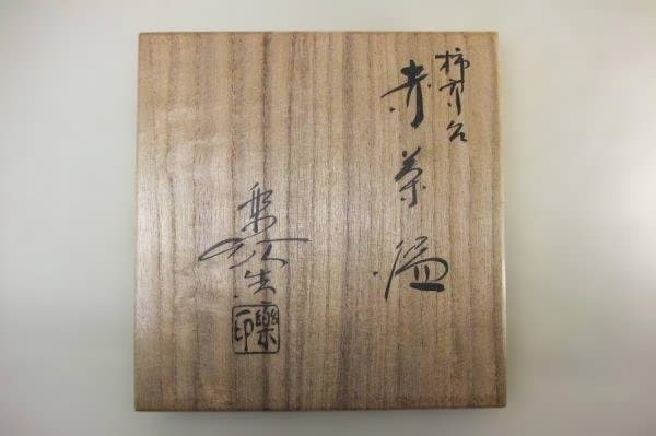 Fukui Rakuin Aka-Raku Tea Bowl 'Kaki Koudai' - Persimmon Foot with Signed Box
