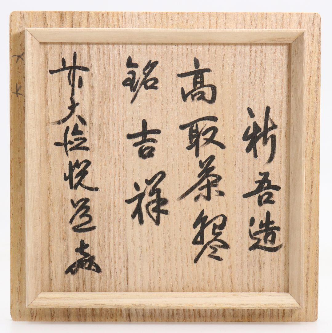 Takatori-yaki Tea Bowl by Takatori Shingo — Zen Priest Inscription Etsudo