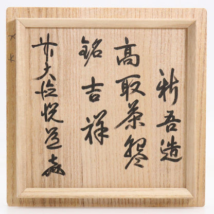 Takatori-yaki Tea Bowl by Takatori Shingo — Zen Priest Inscription Etsudo