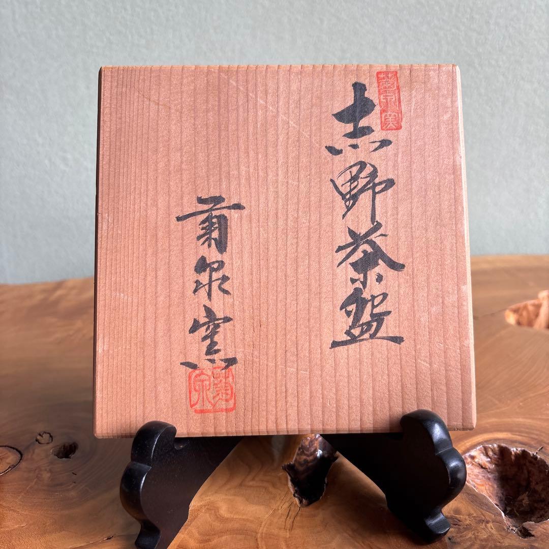 Shino Ware Kikusen Kiln Tanaka Gen-ya Matcha Bowl — Signed Tomobako, Feldspar Glaze Chawan