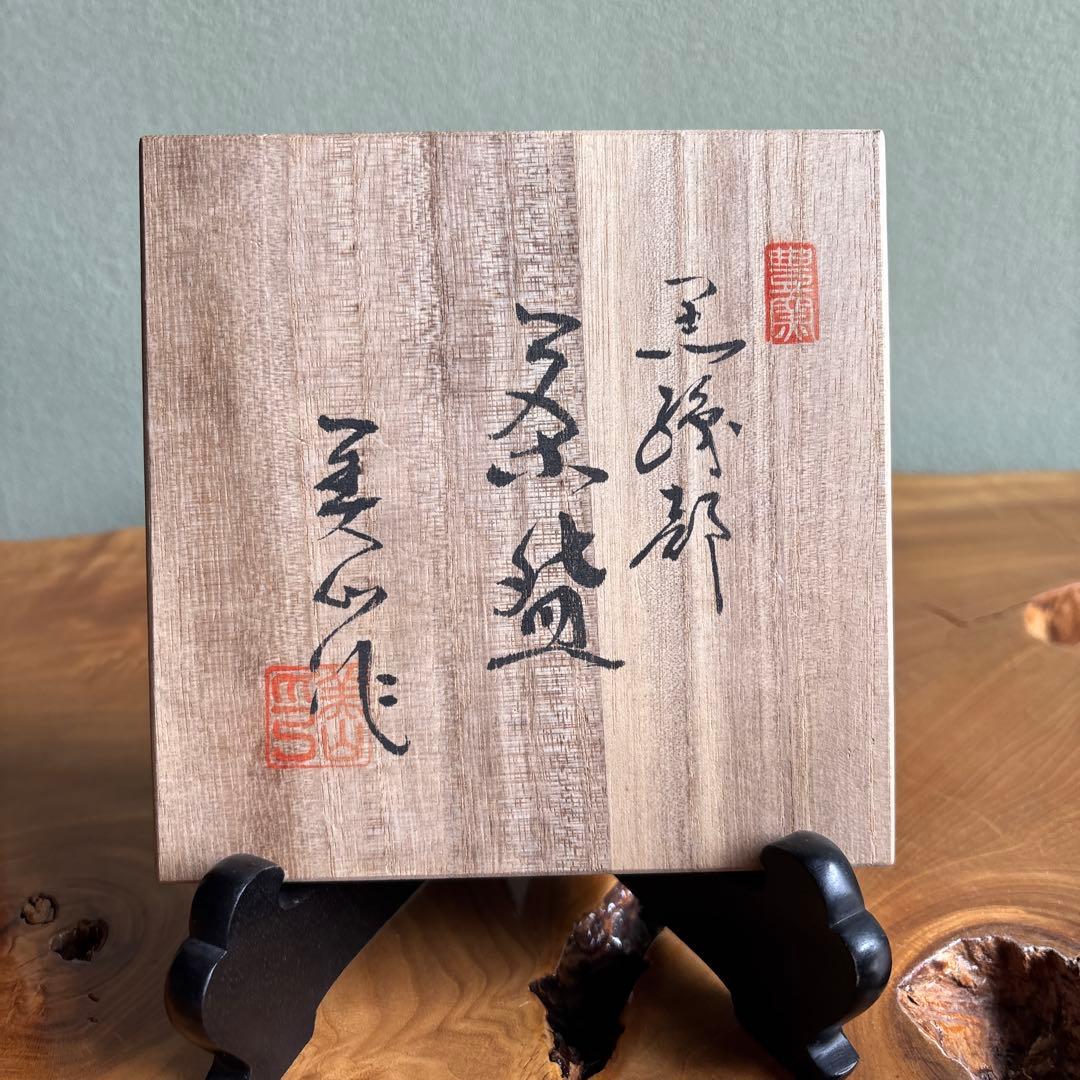 Kuro Oribe Matcha Bowl Michi Imperial Theme by Terada Bizan with Tomobako