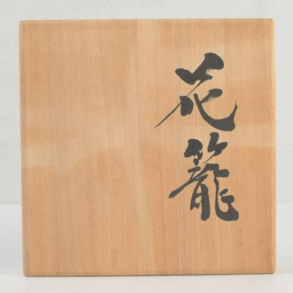 Bamboo Hanging Flower Basket by Nitten Artist Shiraishi Hakuunsai, Tomobako