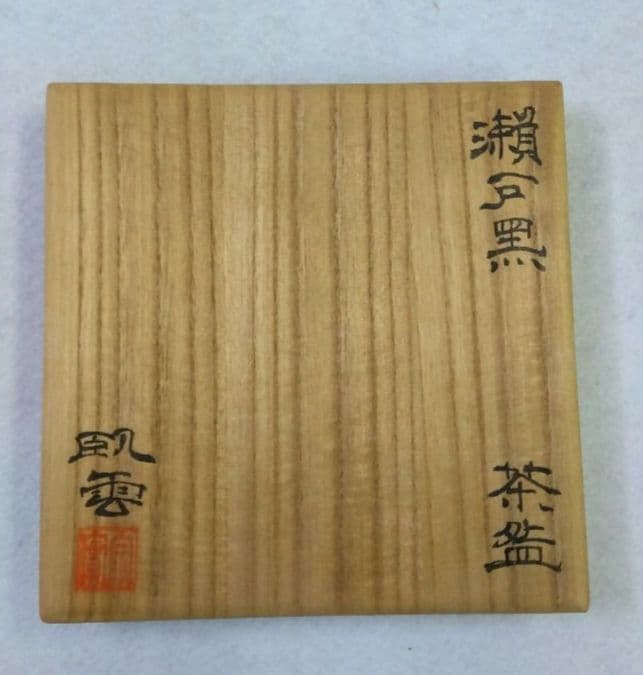 Seto Kuro Chawan by Nojiri Soujitsu — Gaunugama Black Tea Bowl with Wooden Box
