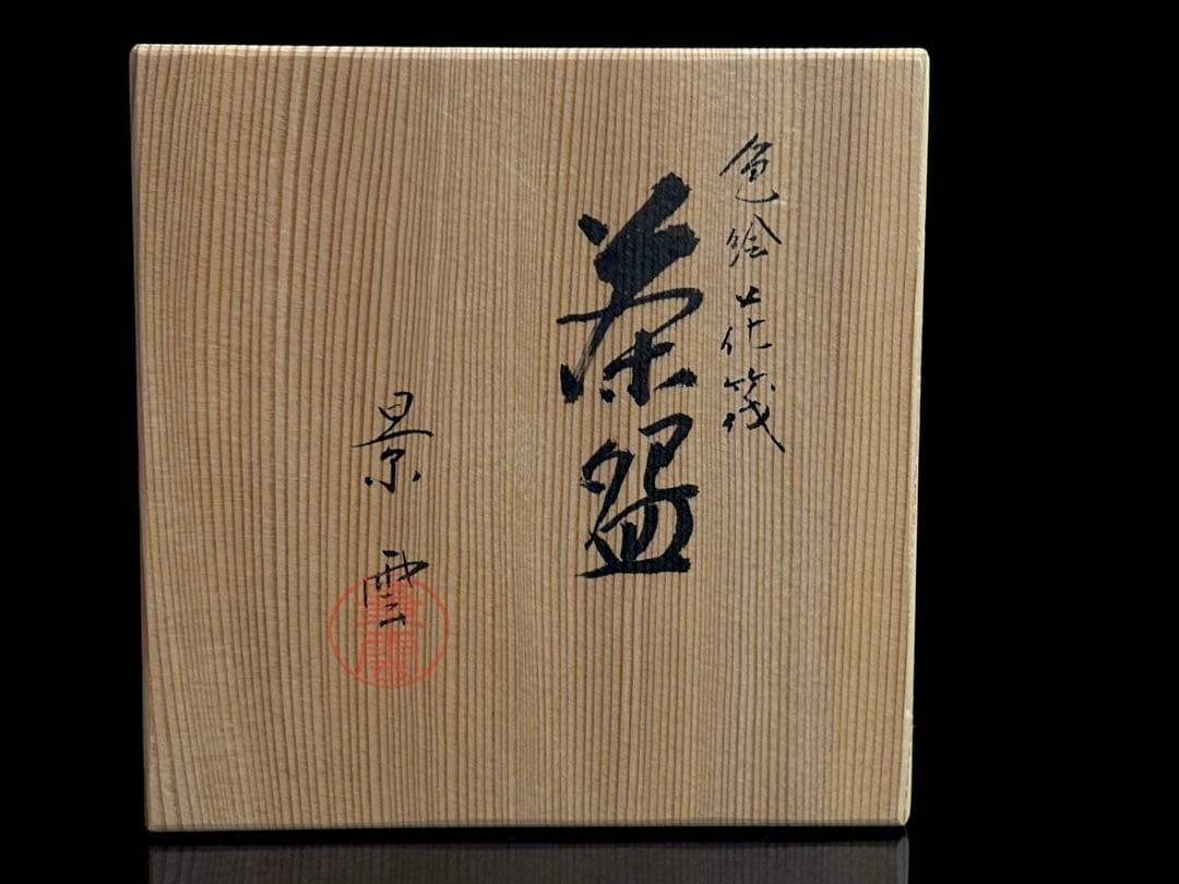 Tezuka Keiun Kyo-yaki Hanaikada Chawan Cherry Blossom Raft Tomobako