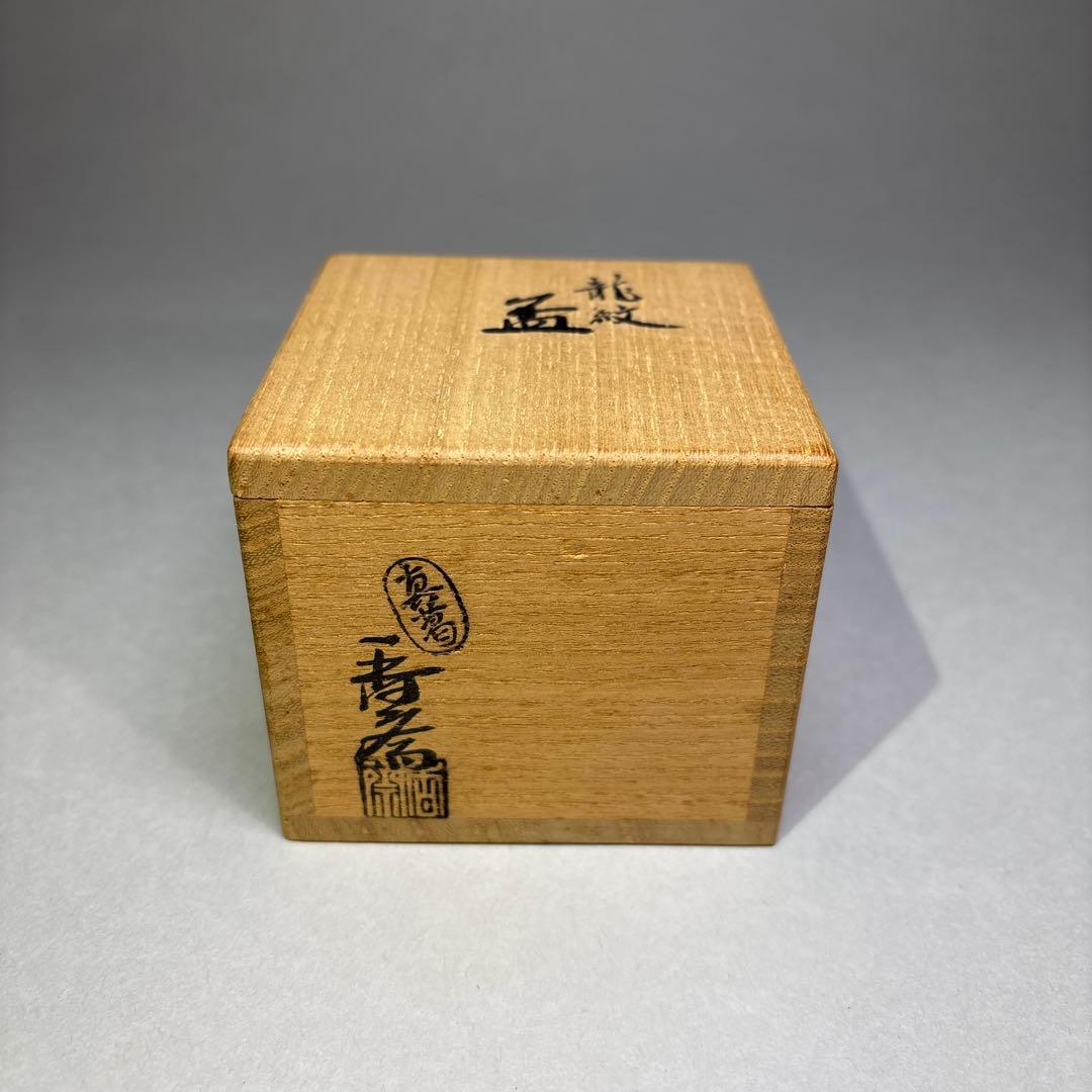 Miyagawa Kosai Makuzu Annam Dragon Sake Cup - Kyoto Crackle Glaze with Signed Box