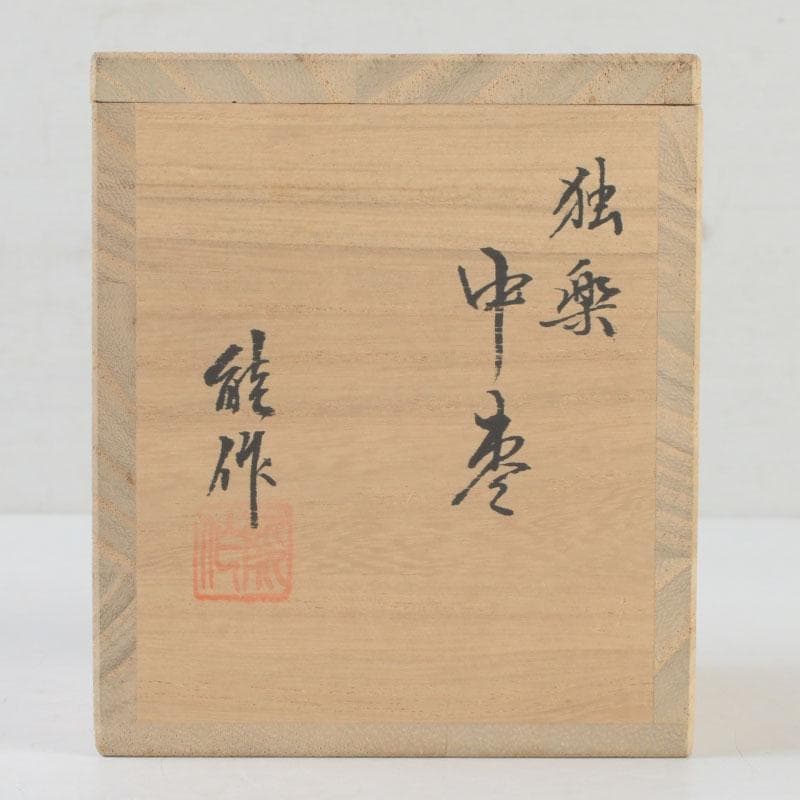 Kanazawa Lacquerware Koma-nuri Chūnatsume Tea Caddy by Nōsaku, Tomobako
