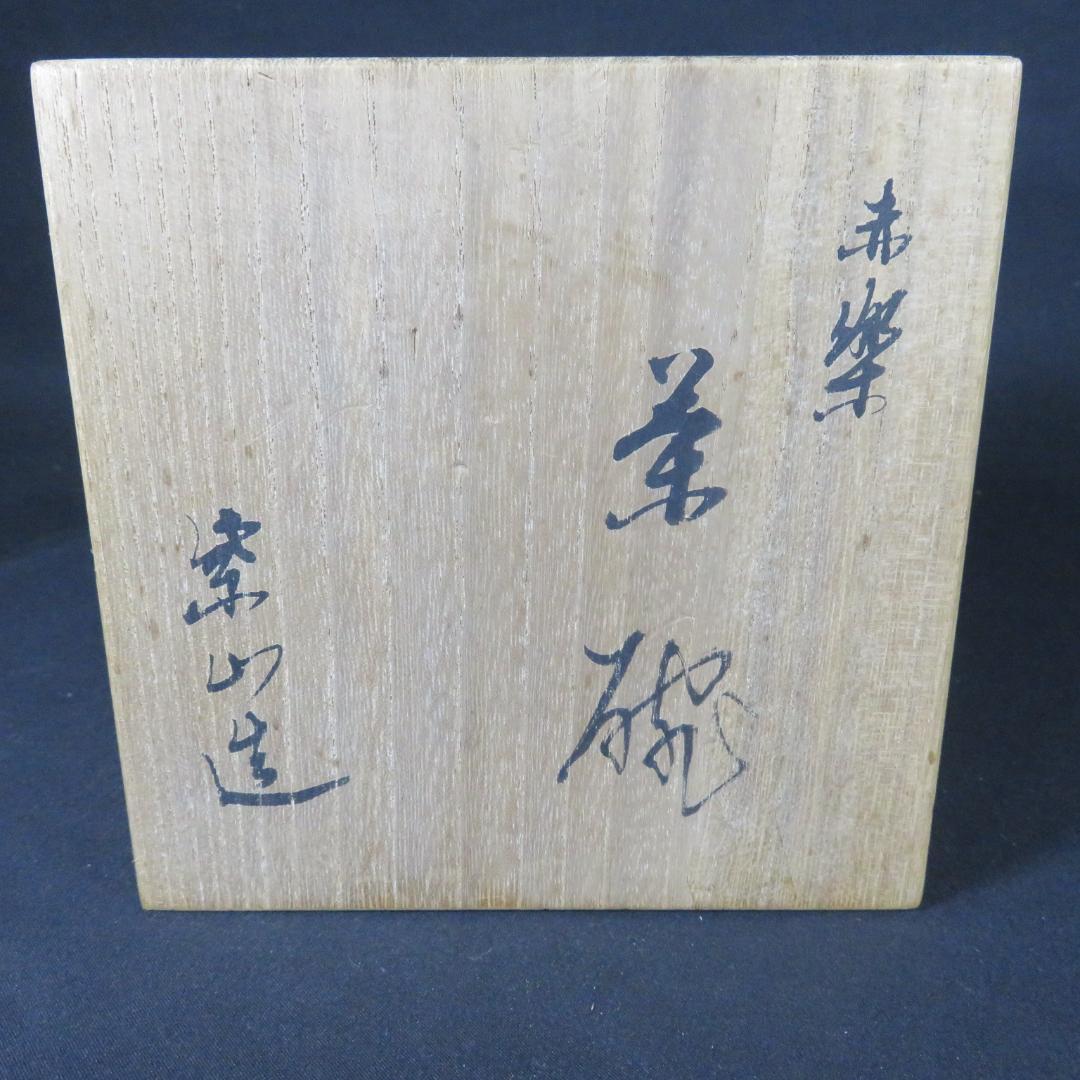 Aka-Raku Red Tea Bowl by Rakuzan - Hand-Shaped Chawan with Spiral Foot and Signed Box