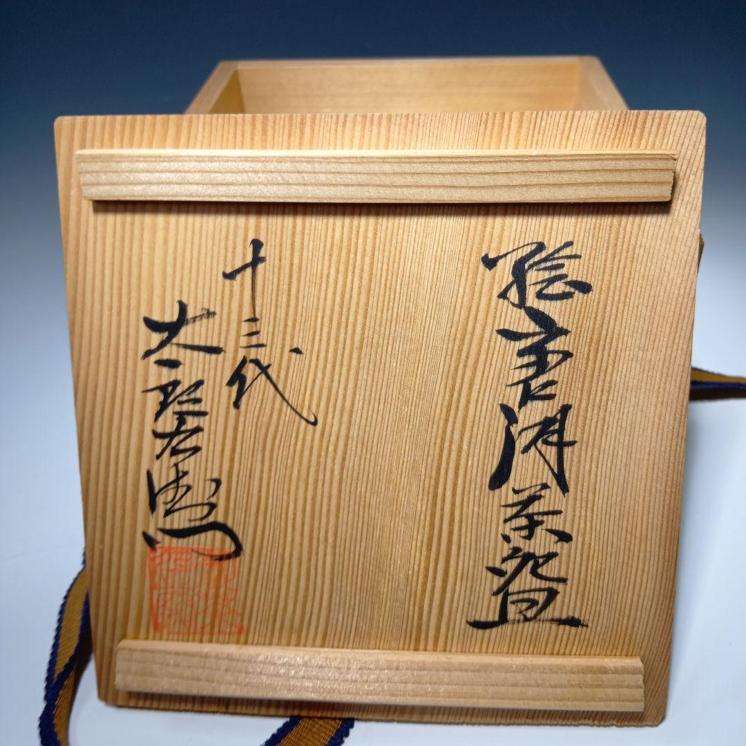 E-Karatsu Painted Tea Bowl by 13th Nakazato Taroemon — Karatsu Stoneware Chawan
