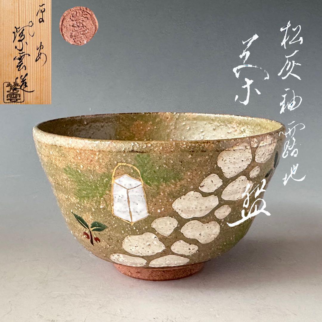 Pine Ash Glaze Roji Tea Garden Path Chawan by Heian Shiun