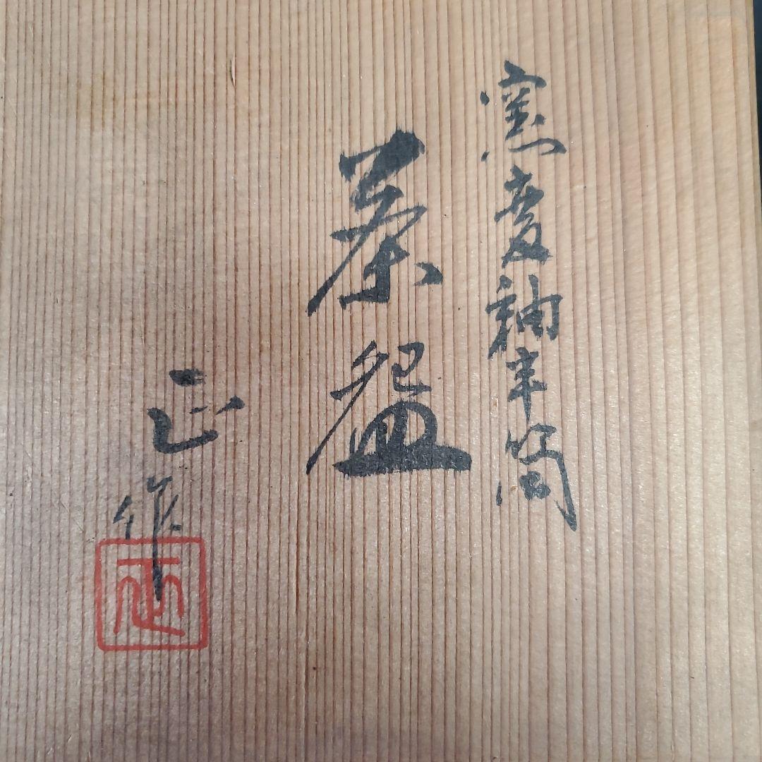 Yohen Glaze Tea Bowl by Shimizu Masa - Kiln Transformation Chawan with Signed Box