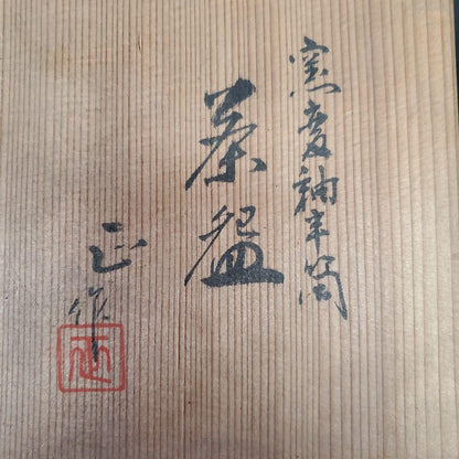 Yohen Glaze Tea Bowl by Shimizu Masa - Kiln Transformation Chawan with Signed Box