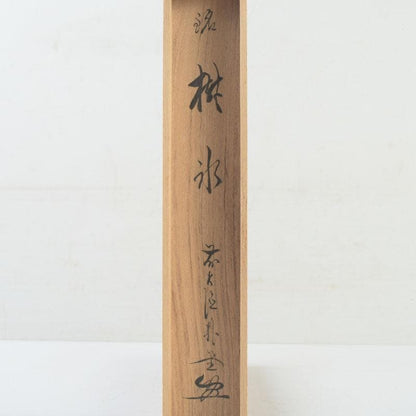 Bamboo Chashaku Tea Scoop by Kagerin Sotoku — Named 'Juhyo' (Frost-Rime) — Zen Tea Ceremony Utensil with Inscription by Zen Master Sato Bokudo