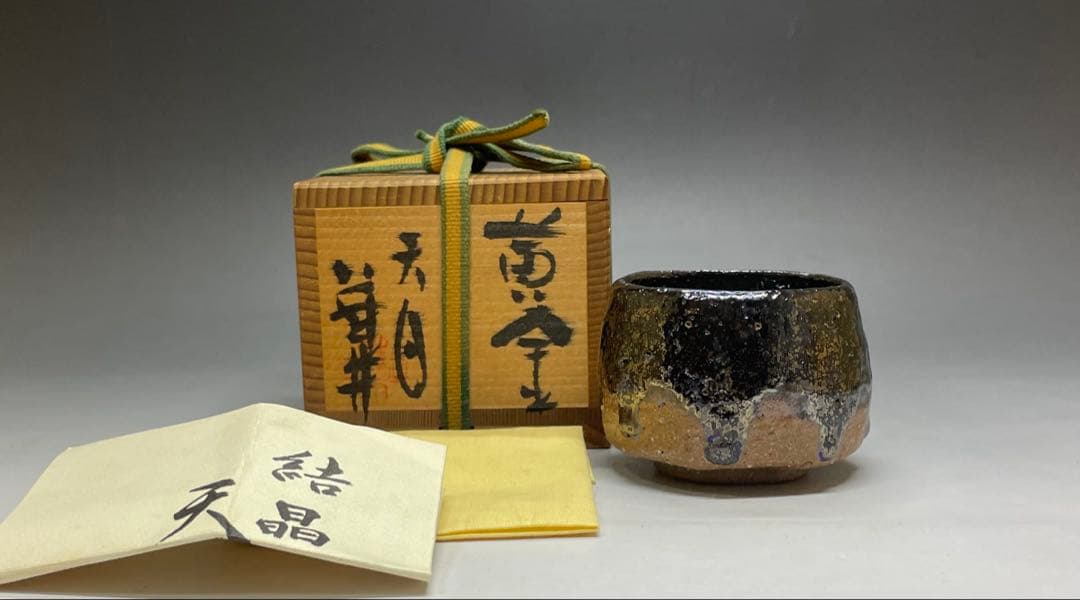 Ogon Tenmoku Guinomi by Fujii Shigeo | Golden Crystalline Glaze Sake Cup with Box