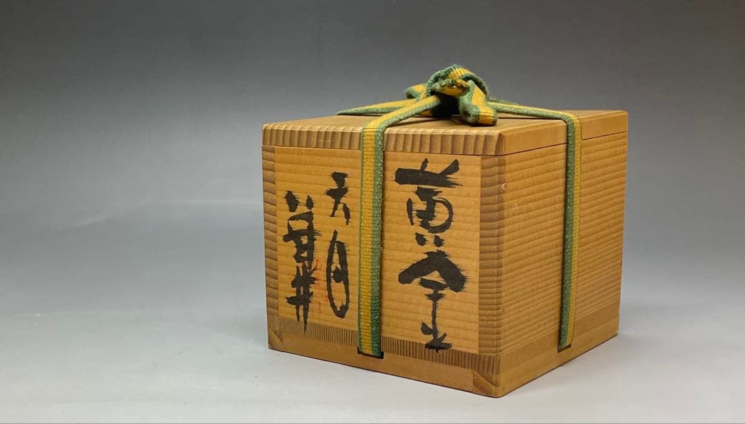 Ogon Tenmoku Guinomi by Fujii Shigeo | Golden Crystalline Glaze Sake Cup with Box