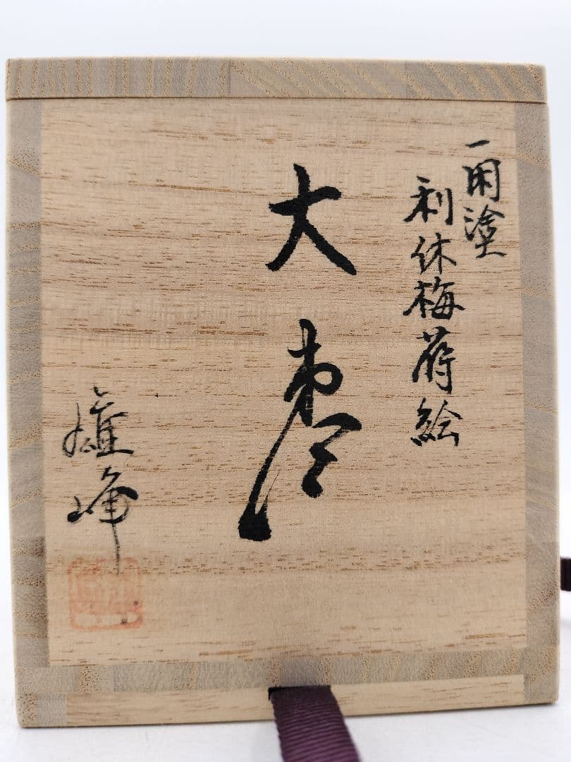 Rikyu-ume Maki-e Large Tea Caddy by Sakashita Yuho — Yamanaka Lacquer, Signed Box, New Unused