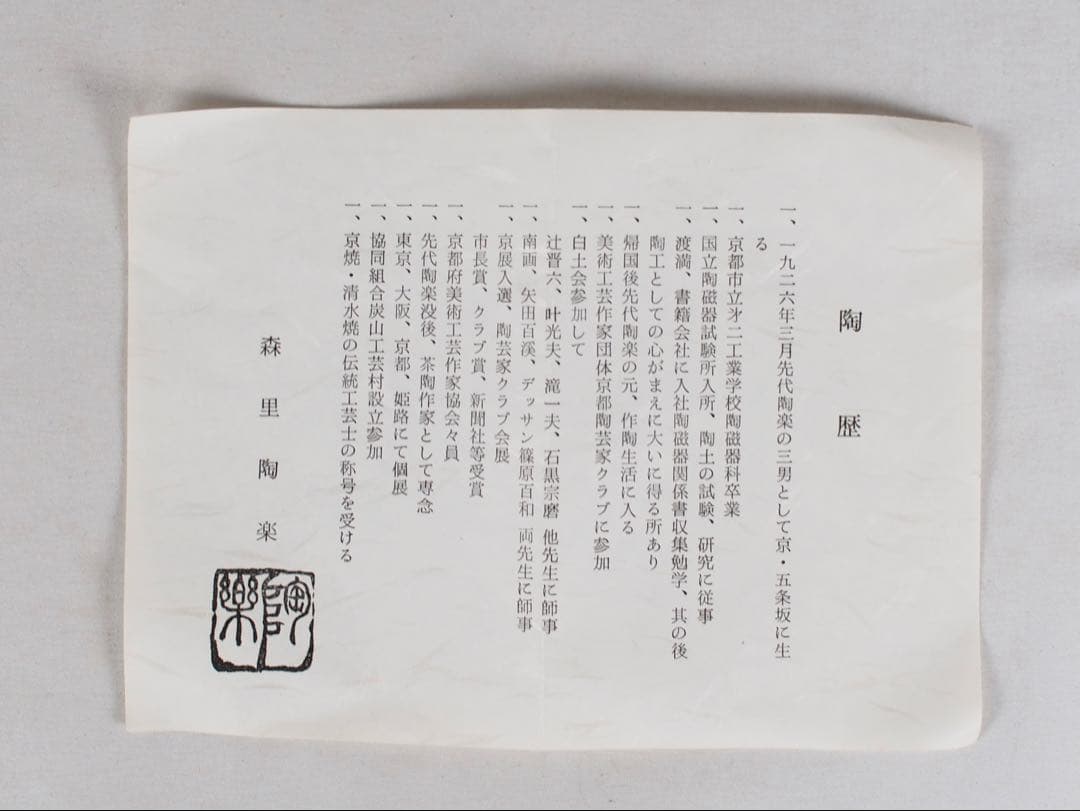 Ninsei-Style Fuki-yose Kyo-yaki Chawan by Morisato Toraku, Kyoto