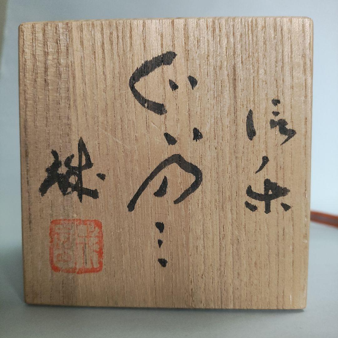 Hashimoto Makoto Shigaraki Guinomi - Six Ancient Kilns Sake Cup with Ishihaze