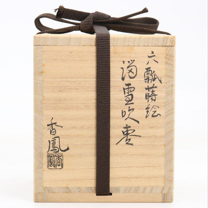 Mubyo Gourd Natsume by Nakamura Kaho – Japanese Tea Caddy – Wajima Lacquer – Japan