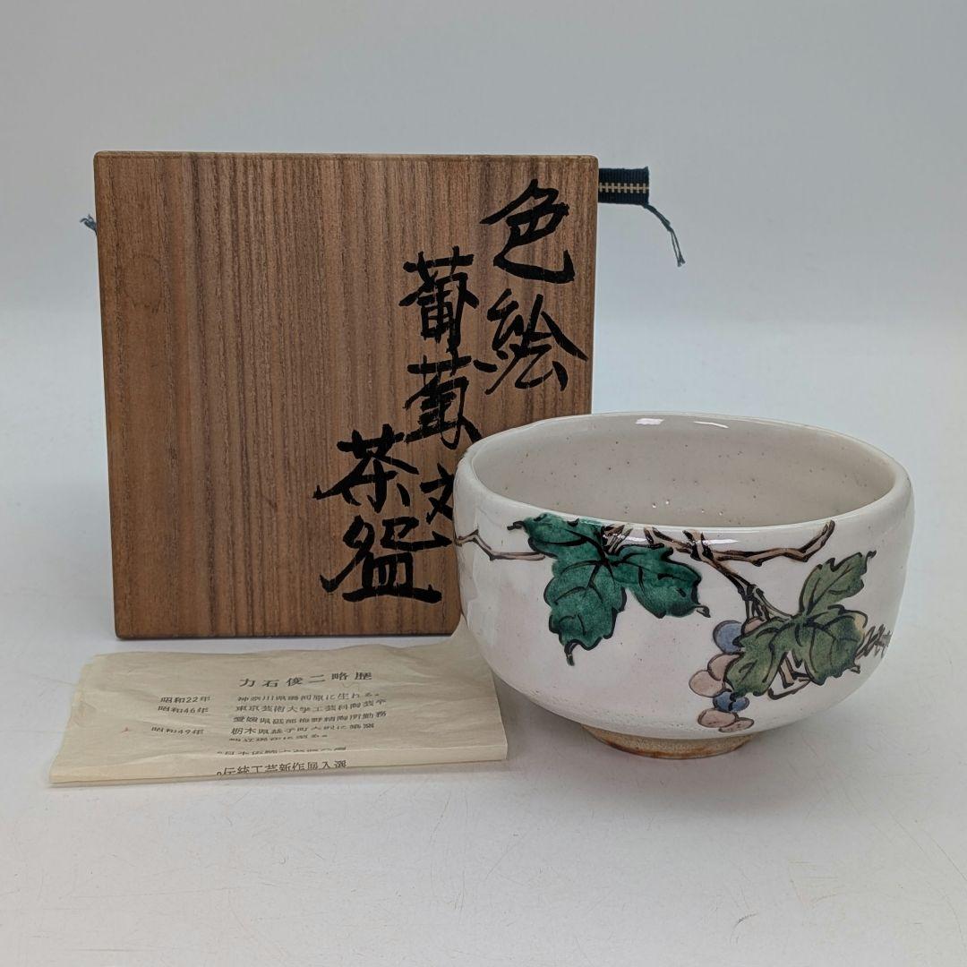 Iro-e Grape Vine Tea Bowl by Rikiishi Shunji — Polychrome Mashiko Chawan