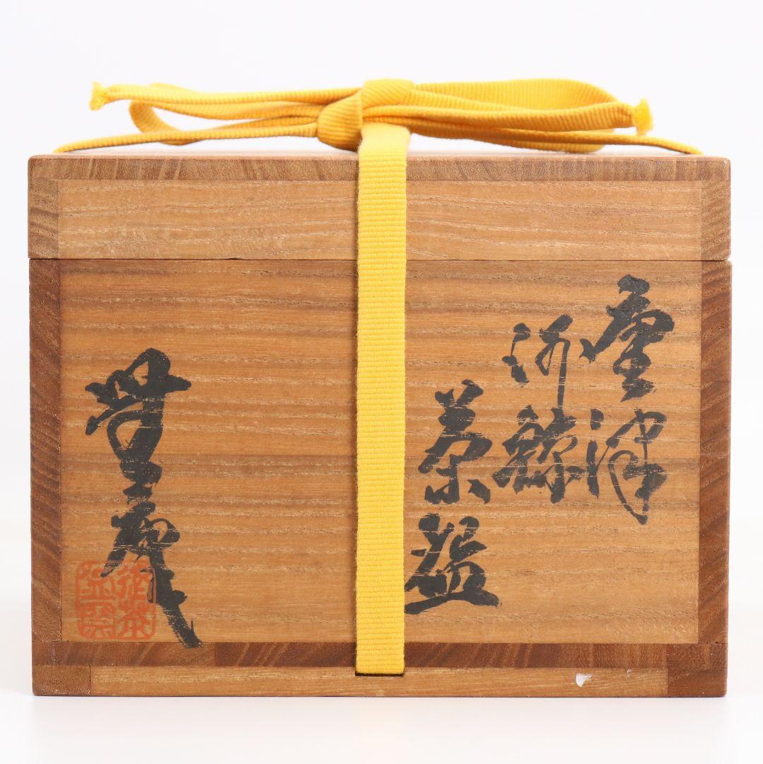 Karatsu Kawakujira Chawan by Nakazato Muan, Inscribed by Sokuchūsai 13th Omotesenke