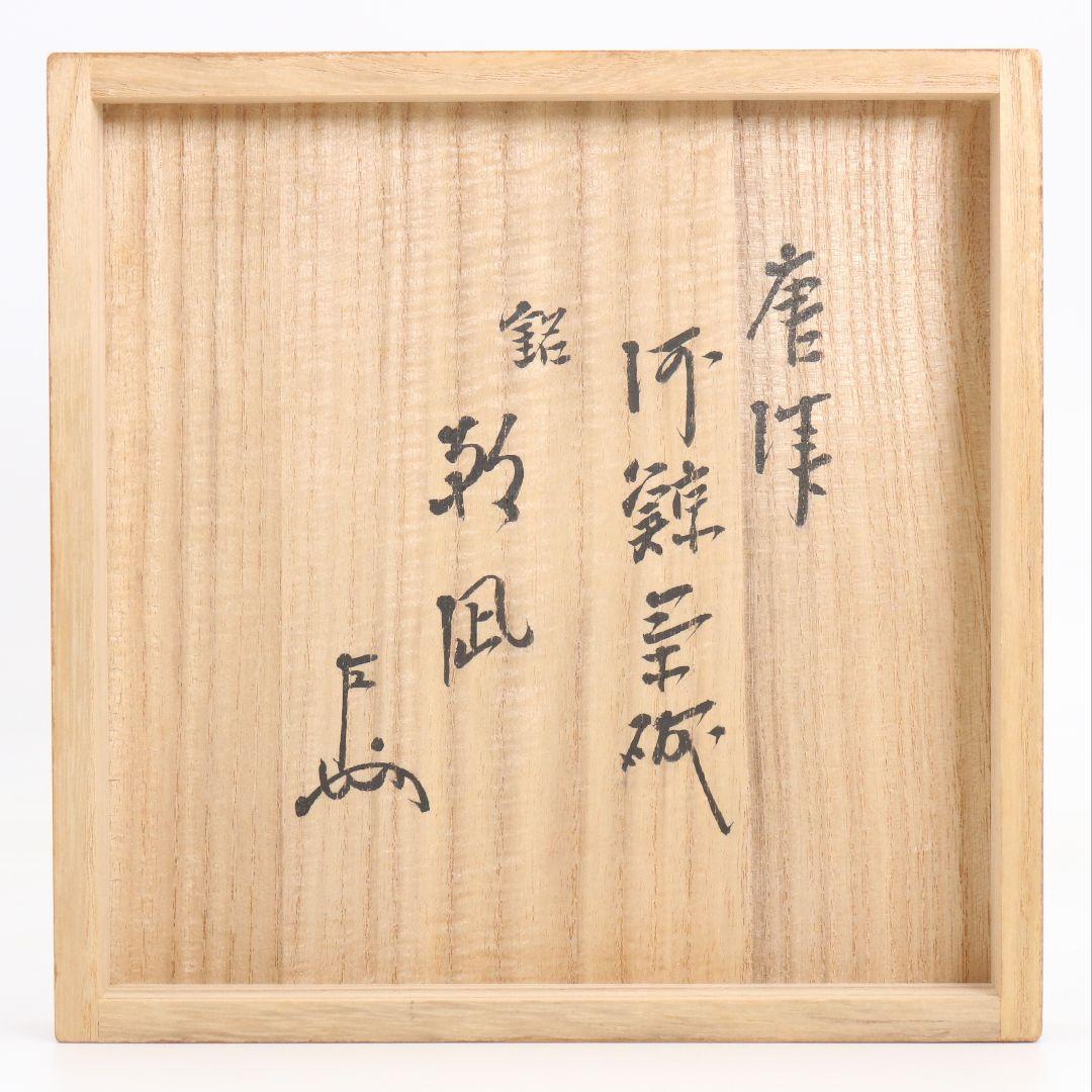 Karatsu Kawakujira Chawan by Nakazato Muan, Inscribed by Sokuchūsai 13th Omotesenke