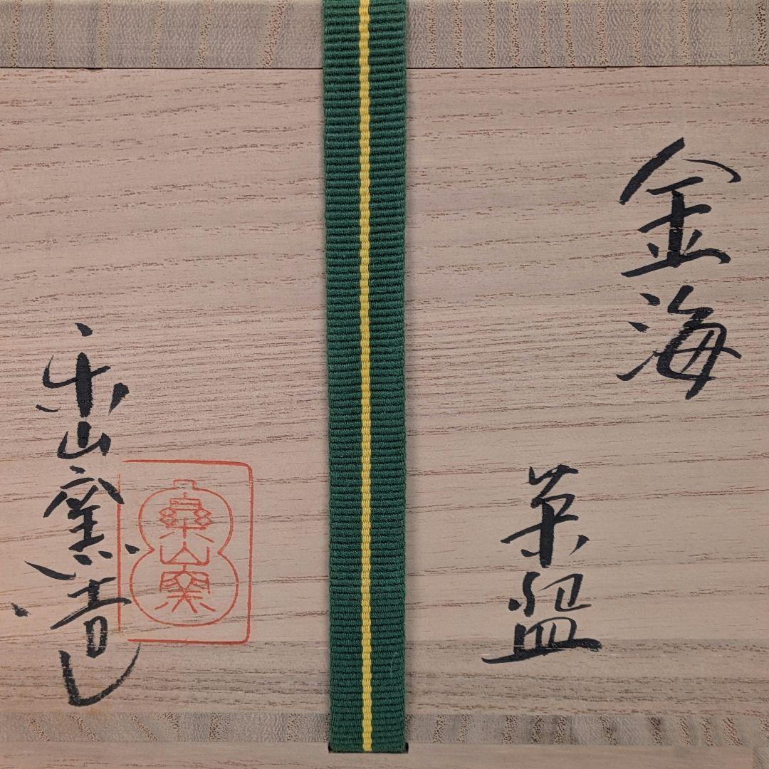 Kinkai Chawan by Rakuzan Kiln – Japanese Tea Bowl – Edo Senke Inscribed – Japan