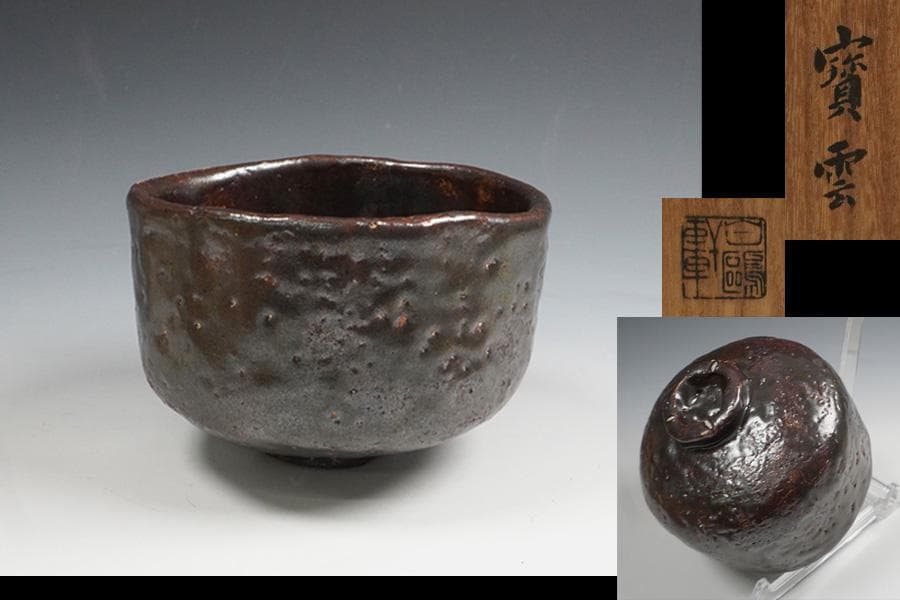 Kano Hakuo Tea Bowl "Houn" — Black Raku, Named Work, Tomobako