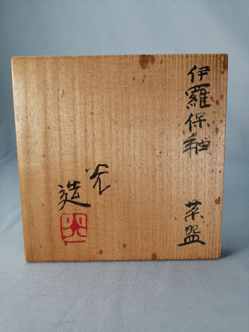 Irabo Glaze Tea Bowl by Kōzō - Earthy Cylindrical Chawan with Signed Box