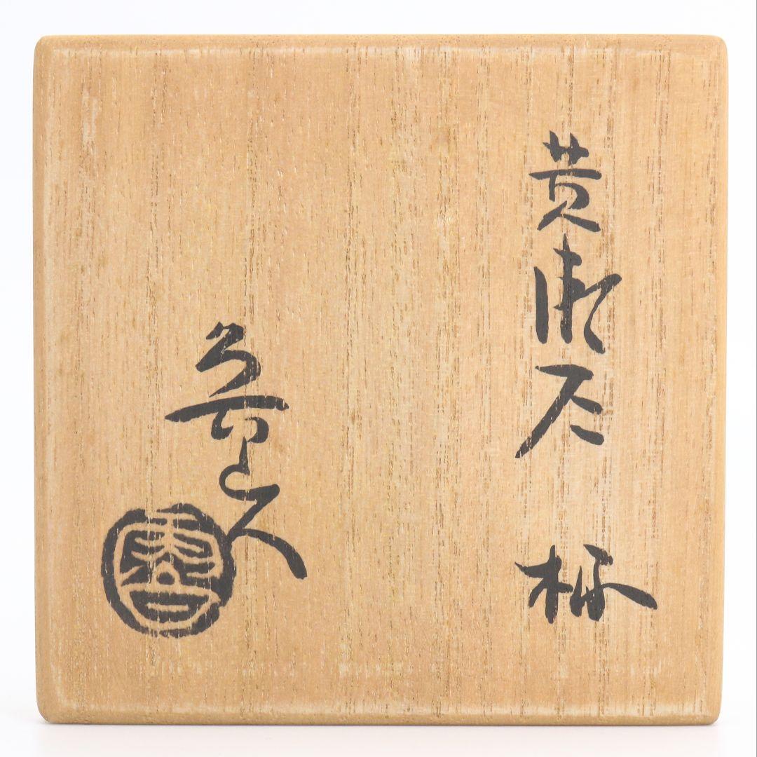 Kiseto Sake Cup attributed to Kitaoji Rosanjin, Japanese Stoneware Guinomi with Signed Tomobako Wooden Box