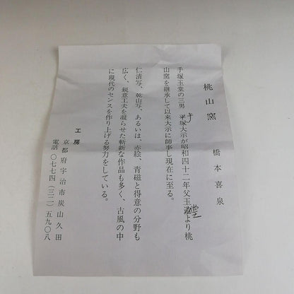 Iro-e Wisteria Tea Bowl by Hashimoto Kisen - Kyo-yaki Chawan with Daitokuji Inscription