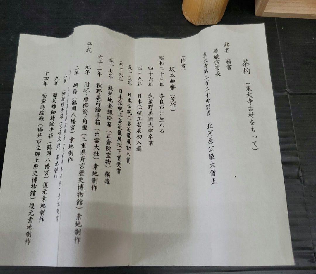 Todaiji Temple Chashaku Hoju by Sakamoto Kyokusai - Tea Scoop with Provenance