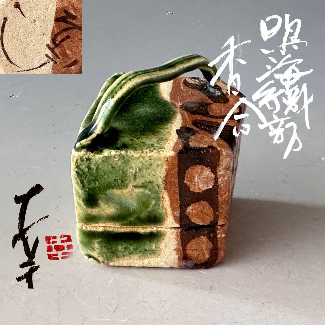 Narumi Oribe Incense Container by Motomura Sachi — Gesshin Kiln Kogo