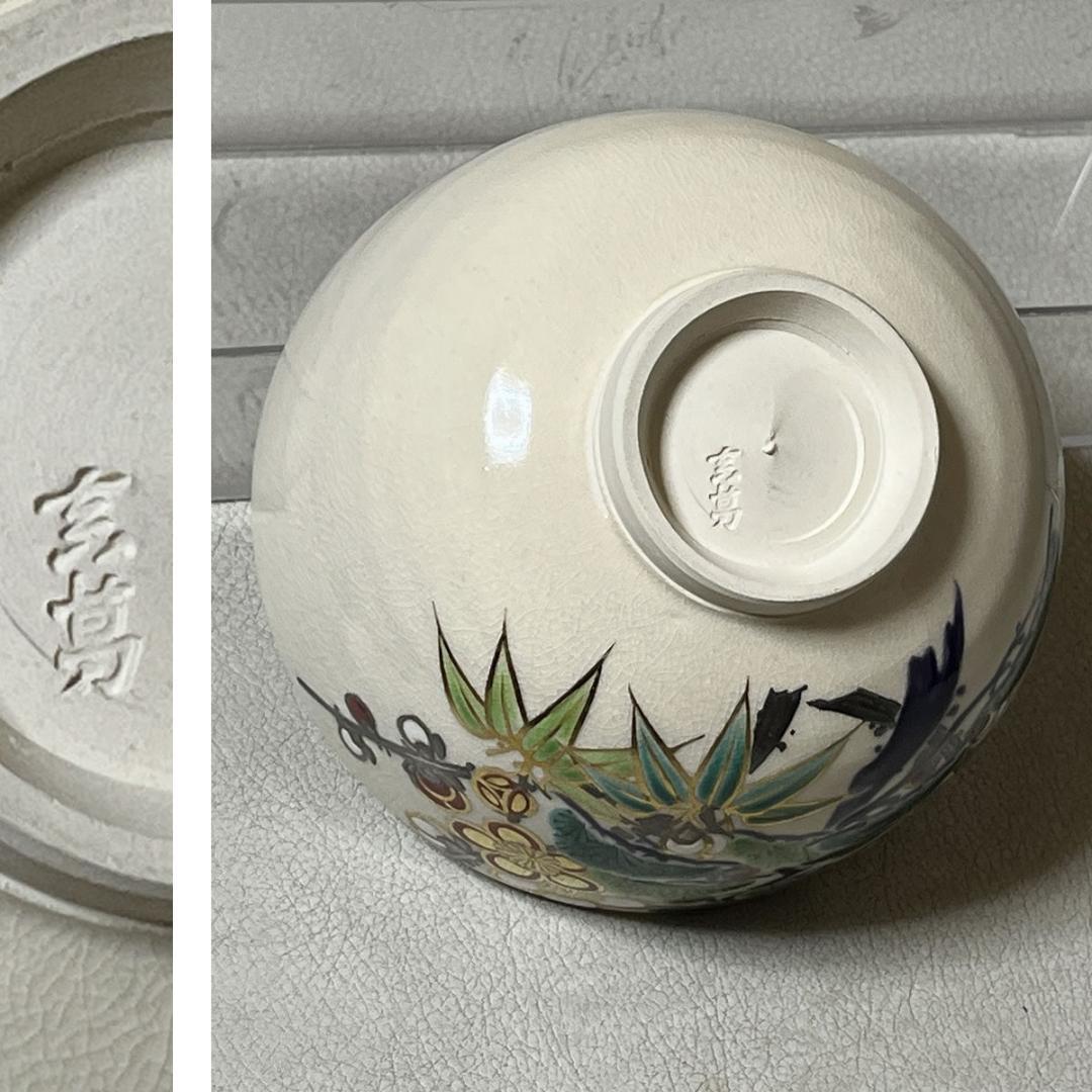 Matcha Bowl Makuzu Kosai Pine Bamboo Plum Overglaze Chawan