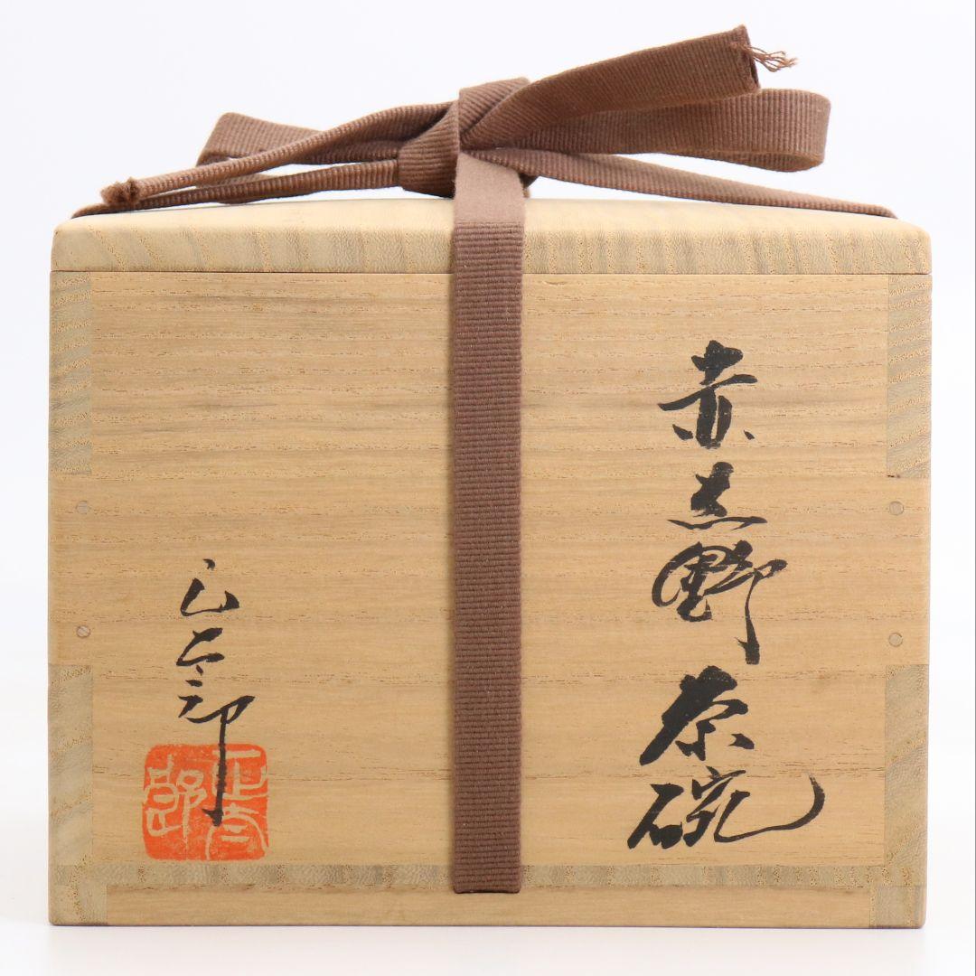 Beni-Shino Red Shino Tea Bowl Chawan by Hayashi Shotaro, Mino Ware Matcha Chawan with Signed Tomobako Box