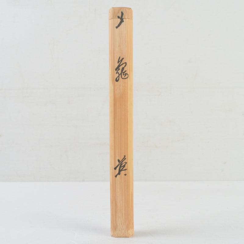 Bamboo Chashaku Tea Scoop 'Kame' by Kagebayashi Sohtoku — Daitokuji Toda Jissan Inscription, Shared Tube and Box