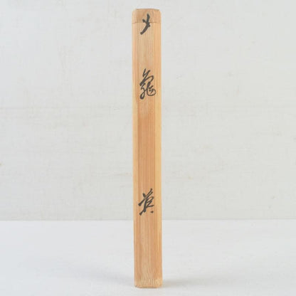 Bamboo Chashaku Tea Scoop 'Kame' by Kagebayashi Sohtoku — Daitokuji Toda Jissan Inscription, Shared Tube and Box